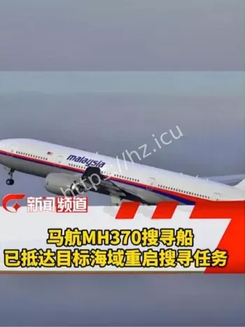 马航重启搜寻最新进展