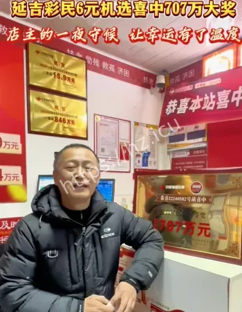 买彩票中了707万