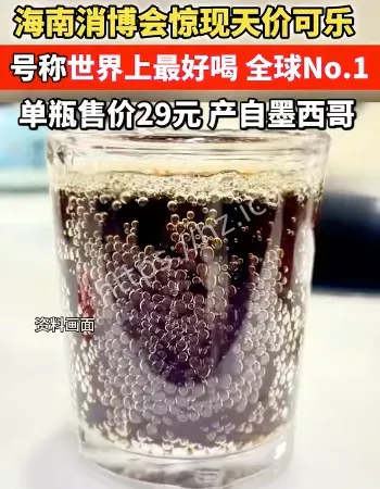 可乐售价29元